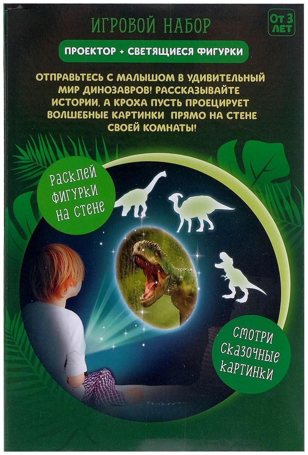 Игровой набор «В мире динозавров», проектор, светящиеся наклейки
