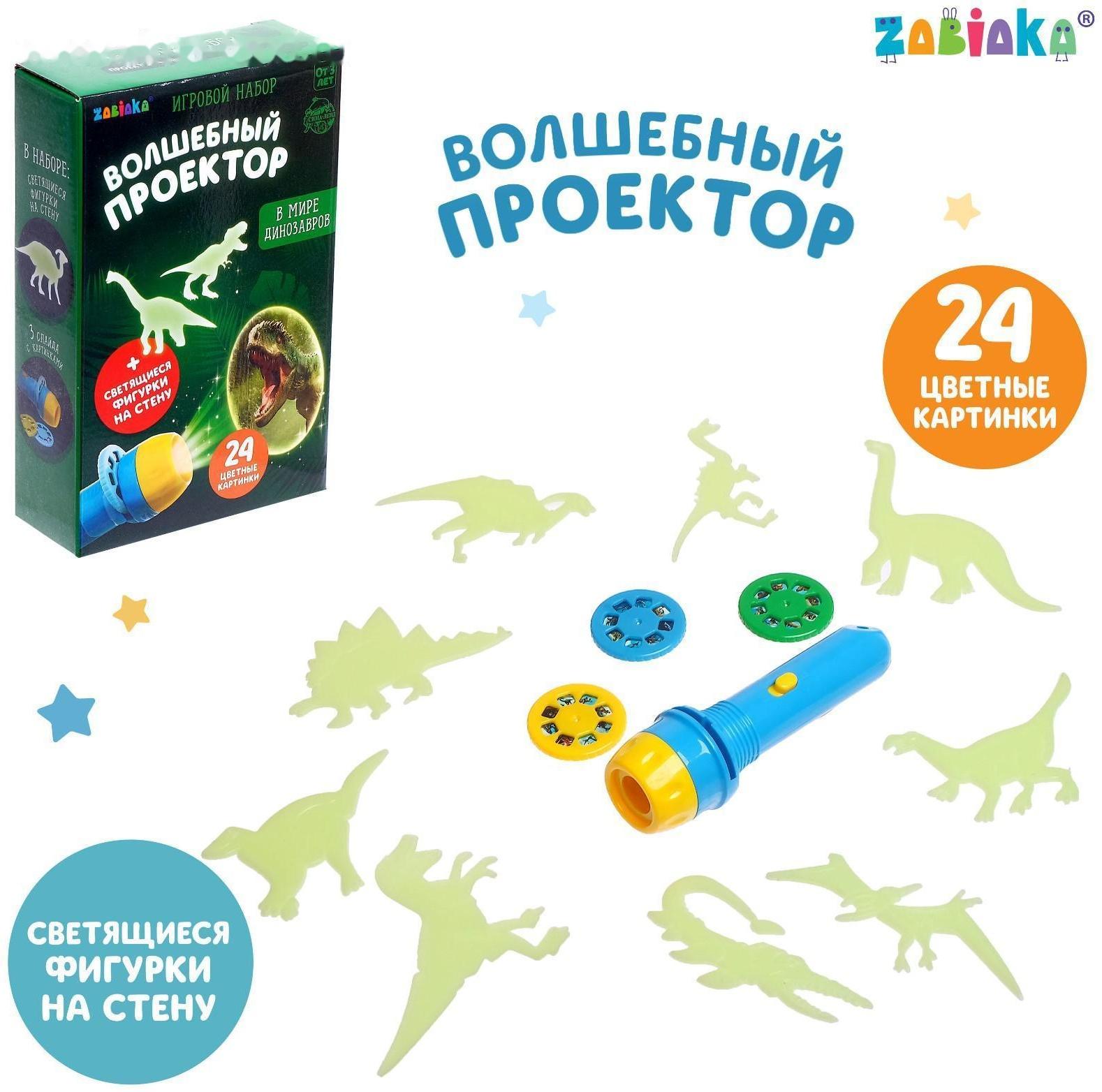 Игровой набор «В мире динозавров», проектор, светящиеся наклейки