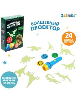Игровой набор «В мире динозавров», проектор, светящиеся наклейки