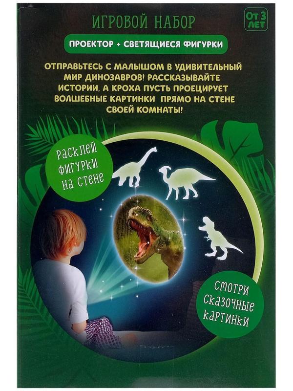 Игровой набор «В мире динозавров», проектор, светящиеся наклейки