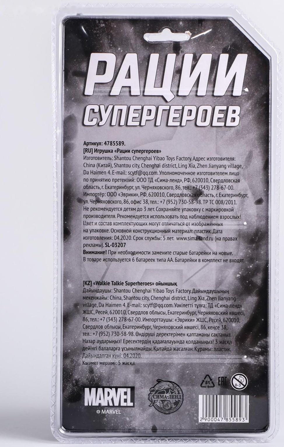 Набор раций «Рации супергероев», Мстители, работает от батареек