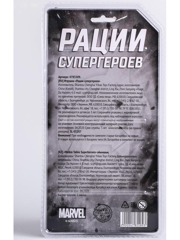 Набор раций «Рации супергероев», Мстители, работает от батареек