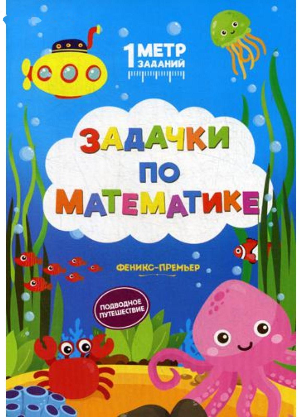 Задачки по математике: подводное путешествие: книжка-гармошка. Ивинская С.