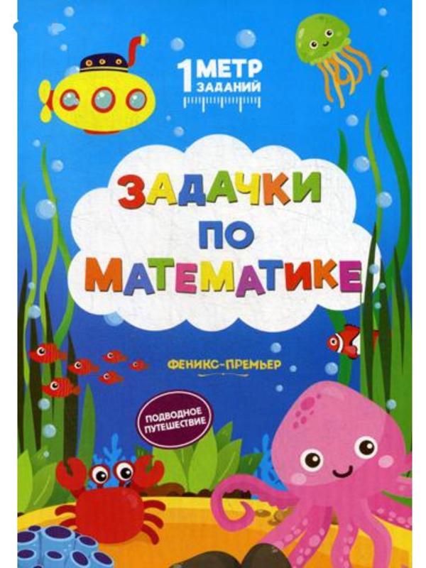 Задачки по математике: подводное путешествие: книжка-гармошка. Ивинская С.
