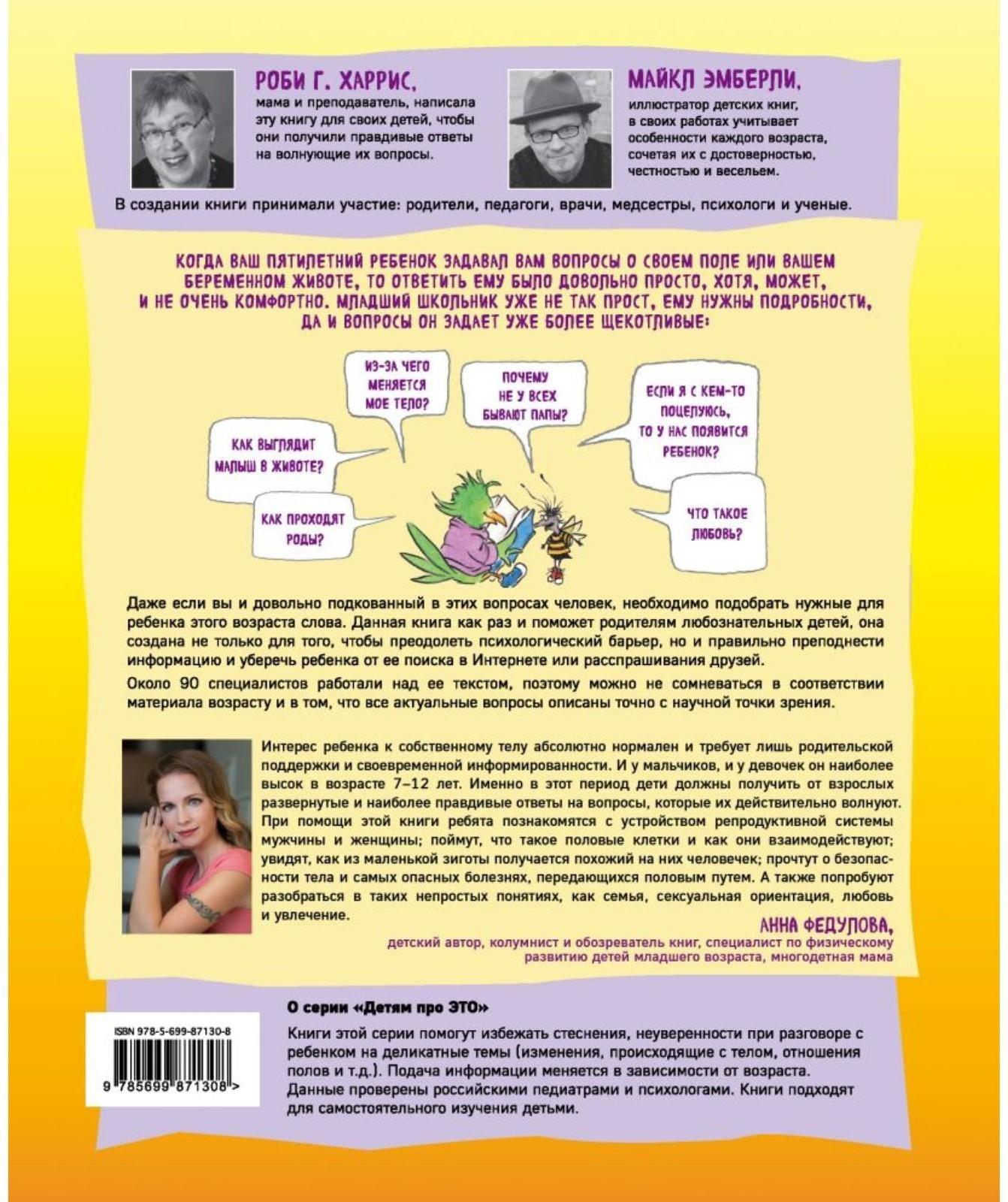 Давай поговорим о том, откуда берутся дети. О зачатии, рождении, младенцах и семьях. Харрис Р., Эмберли М.