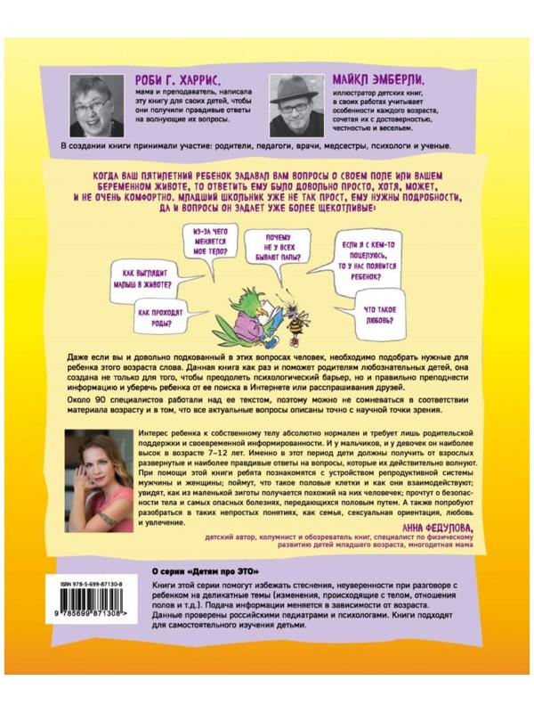 Давай поговорим о том, откуда берутся дети. О зачатии, рождении, младенцах и семьях. Харрис Р., Эмберли М.