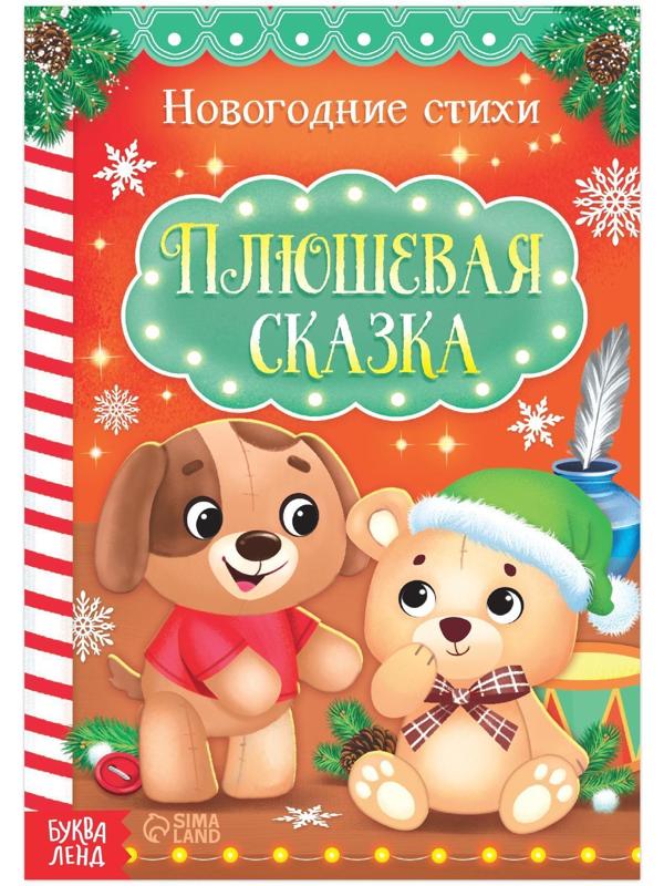 Стихи для малышей «Плюшевая сказка», 12 стр.