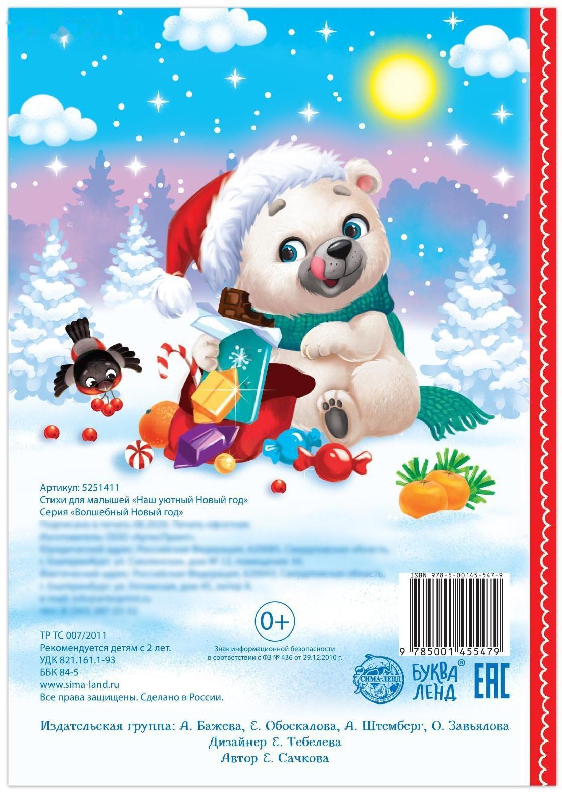 Стихи для малышей «Наш уютный Новый год», 12 стр.