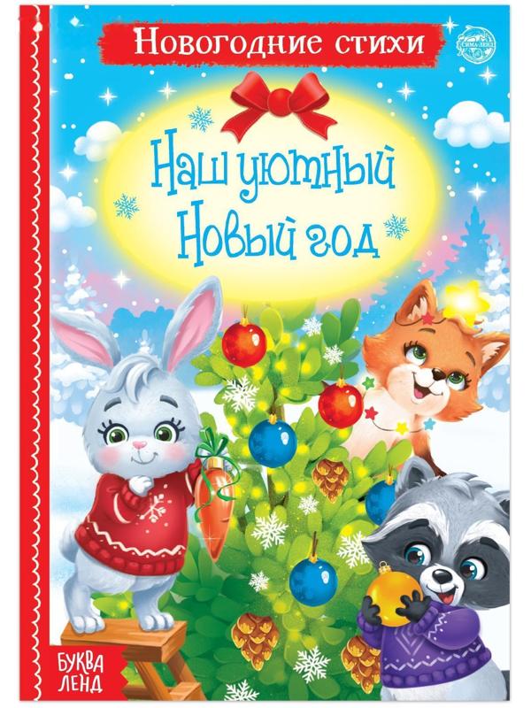 Стихи для малышей «Наш уютный Новый год», 12 стр.