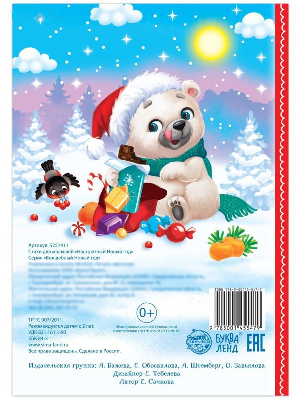 Стихи для малышей «Наш уютный Новый год», 12 стр.