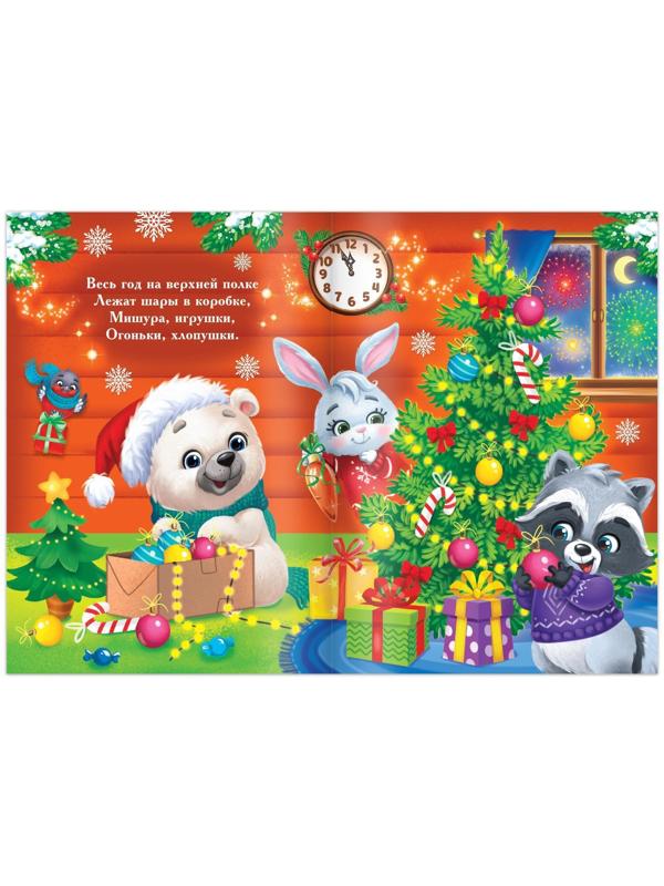 Стихи для малышей «Наш уютный Новый год», 12 стр.