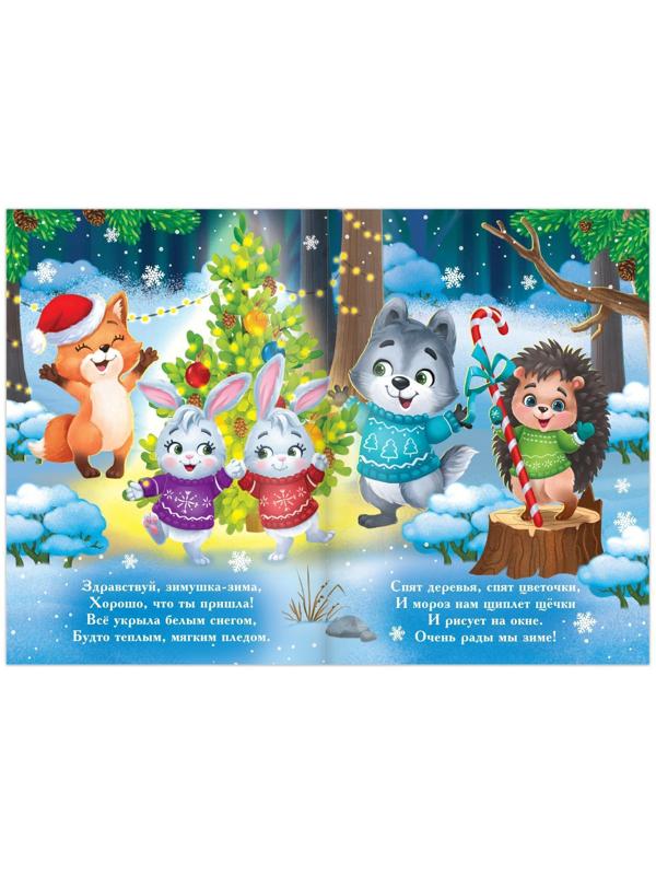 Стихи для малышей «Наш уютный Новый год», 12 стр.