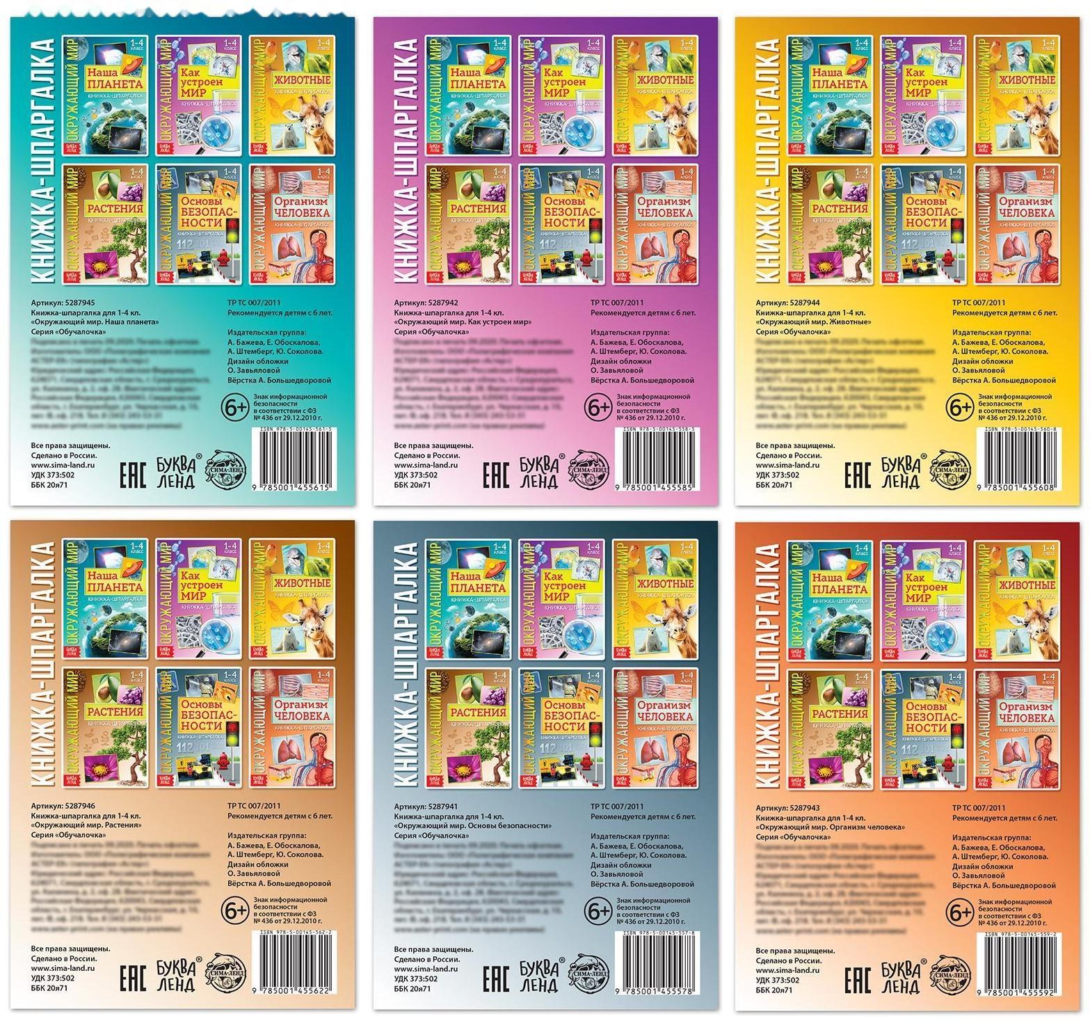 Набор книжек-шпаргалок «Мир природы и человека», 6 шт.