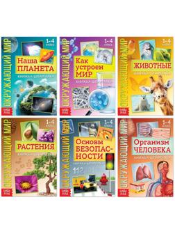 Набор книжек-шпаргалок «Мир природы и человека», 6 шт.