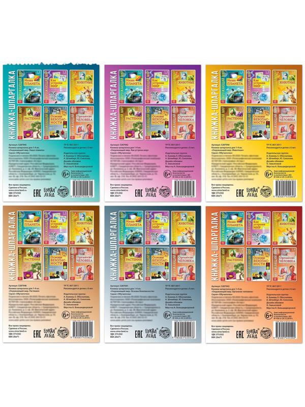 Набор книжек-шпаргалок «Мир природы и человека», 6 шт.