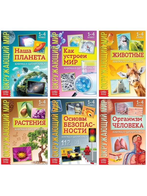 Набор книжек-шпаргалок «Мир природы и человека», 6 шт.