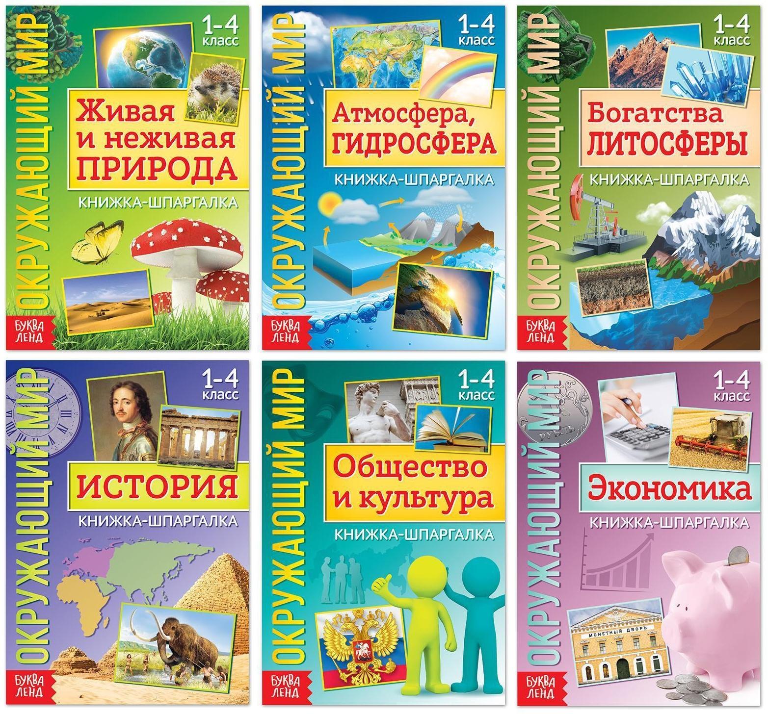 Набор книжек-шпаргалок «Знакомимся с окружающим миром», 6 шт.