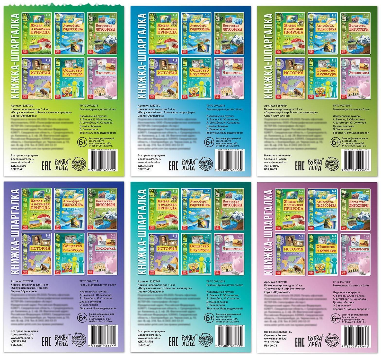 Набор книжек-шпаргалок «Знакомимся с окружающим миром», 6 шт.