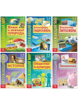 Набор книжек-шпаргалок «Знакомимся с окружающим миром», 6 шт.