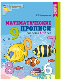 Математические прописи для детей 5—7 лет ФГОС ДО, Колесникова Е.В.