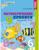 Математические прописи для детей 5—7 лет ФГОС ДО, Колесникова Е.В.