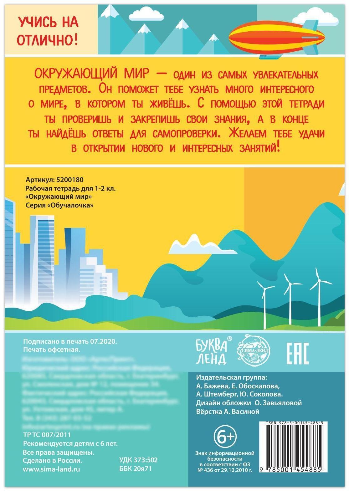 Рабочая тетрадь для 1—2 кл. «Окружающий мир», 20 стр.