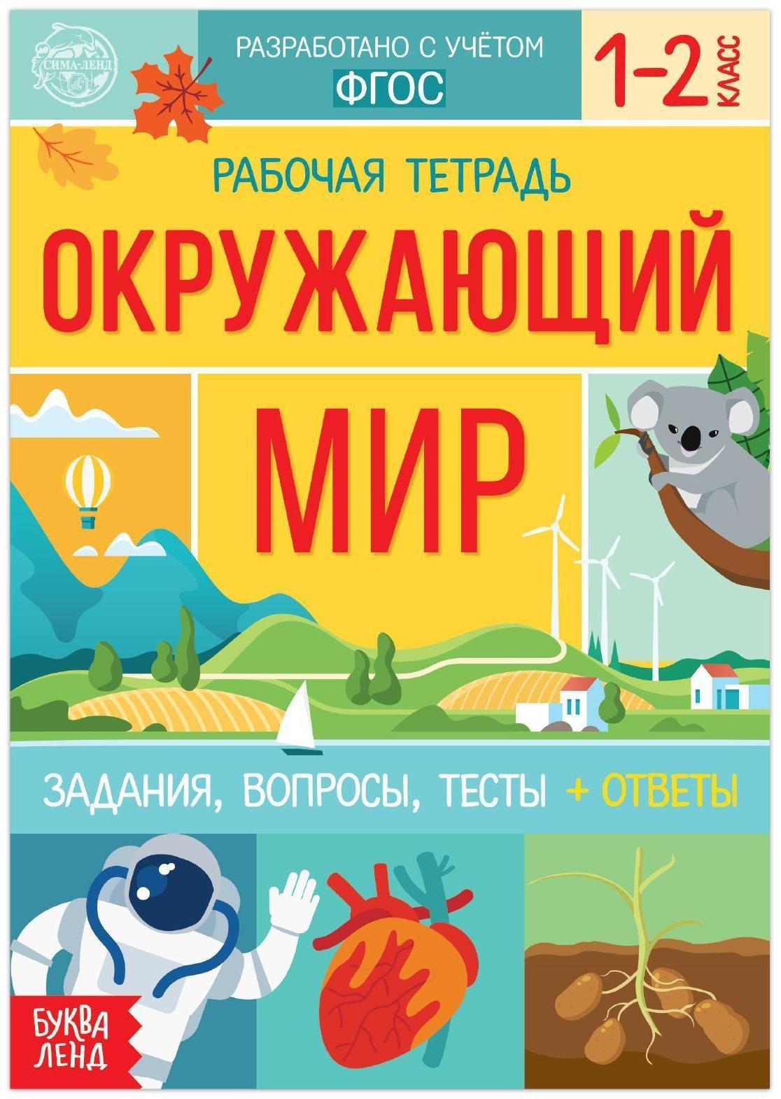Рабочая тетрадь для 1—2 кл. «Окружающий мир», 20 стр.