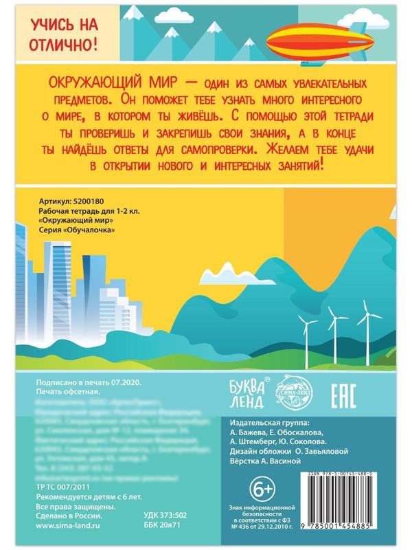 Рабочая тетрадь для 1—2 кл. «Окружающий мир», 20 стр.