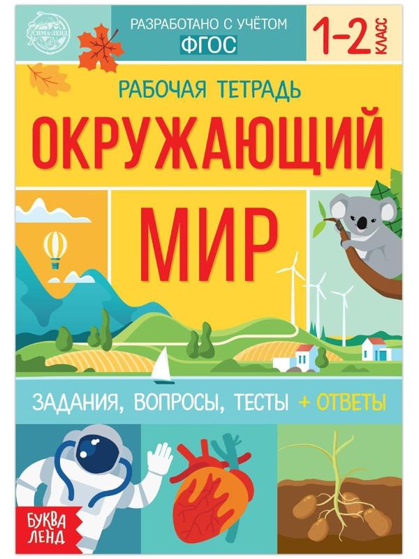 Рабочая тетрадь для 1—2 кл. «Окружающий мир», 20 стр.