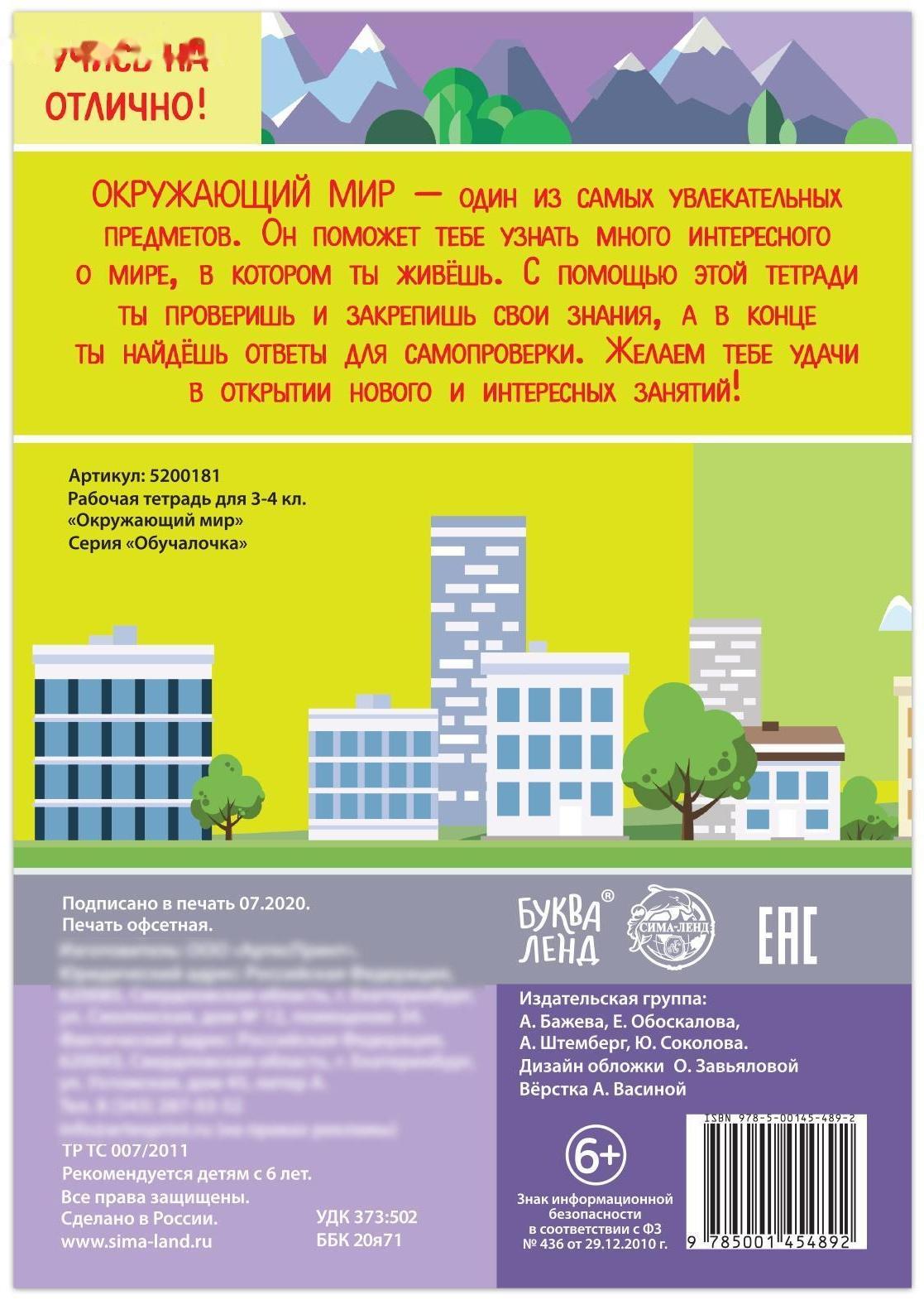 Рабочая тетрадь для 3—4 кл. «Окружающий мир», 20 стр.