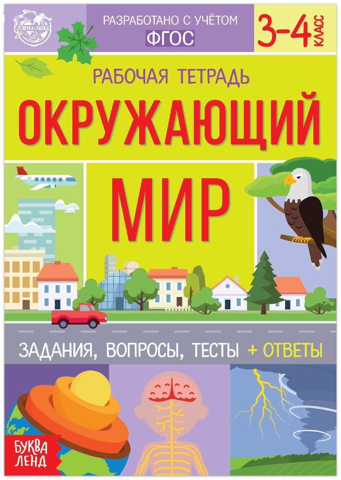 Рабочая тетрадь для 3—4 кл. «Окружающий мир», 20 стр.