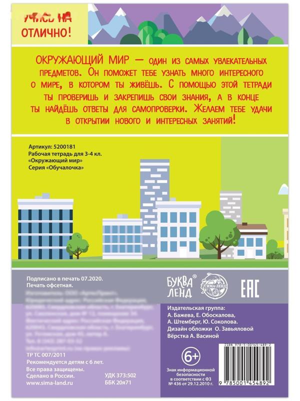 Рабочая тетрадь для 3—4 кл. «Окружающий мир», 20 стр.