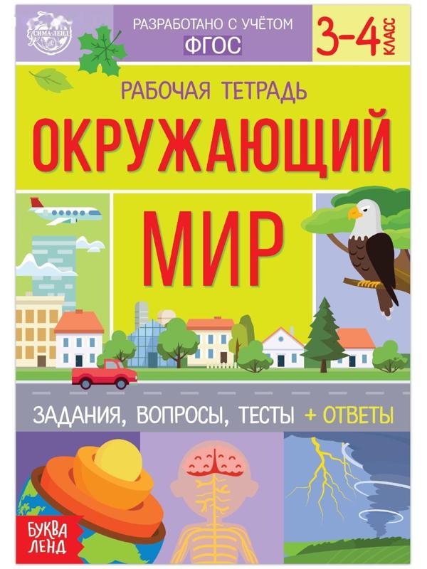 Рабочая тетрадь для 3—4 кл. «Окружающий мир», 20 стр.