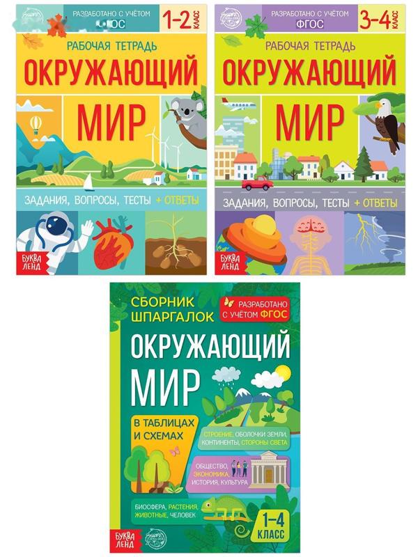Набор обучающих книг «Окружающий мир», 3 шт.