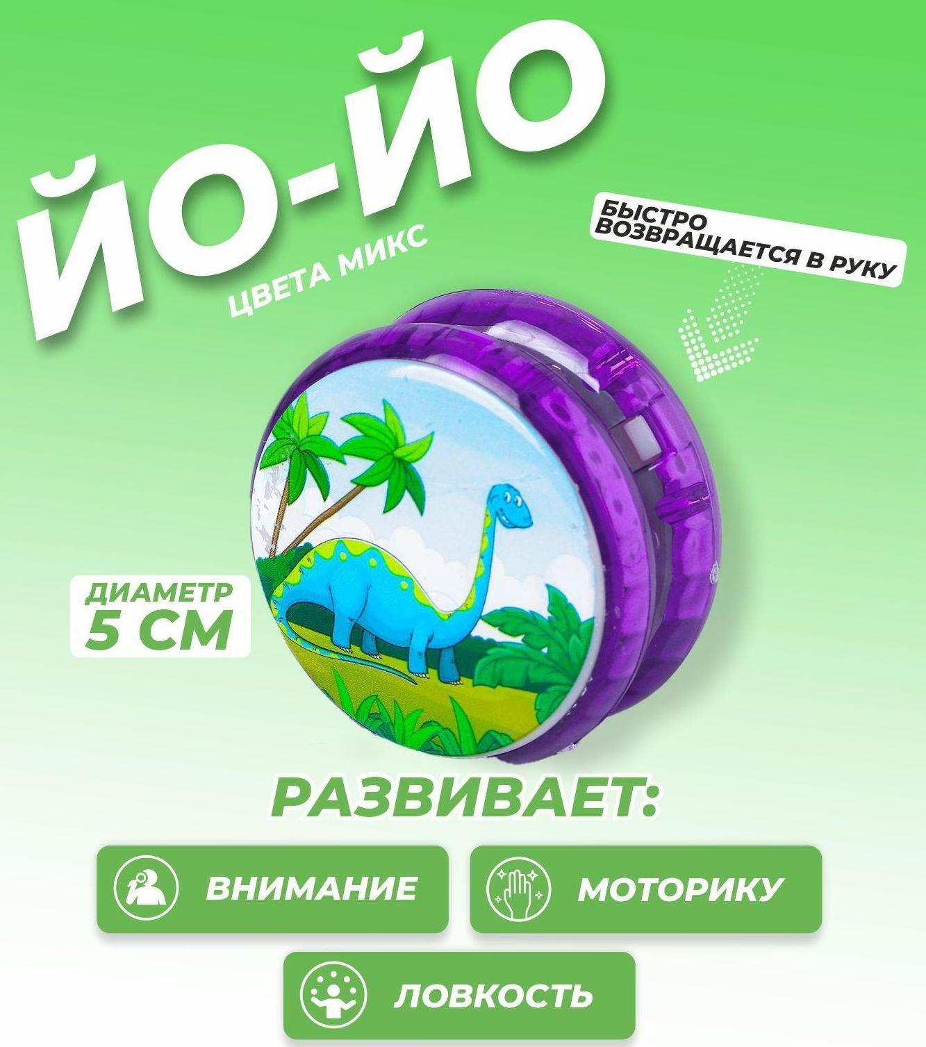 Йо-Йо «Динозавры», виды МИКС, 5120459, 1 шт.