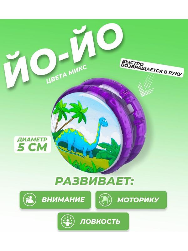 Йо-Йо «Динозавры», виды МИКС, 5120459, 1 шт.