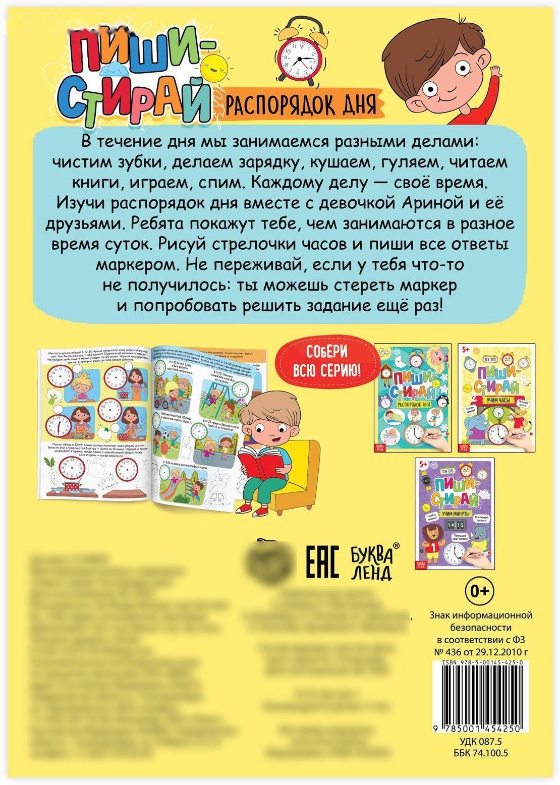 Многоразовая книжка с маркером «Пиши- стирай. Распорядок дня», 12 стр.