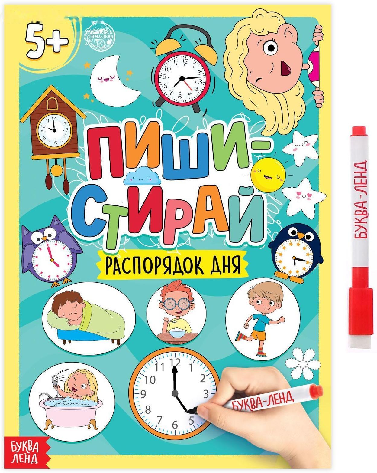 Многоразовая книжка с маркером «Пиши- стирай. Распорядок дня», 12 стр.