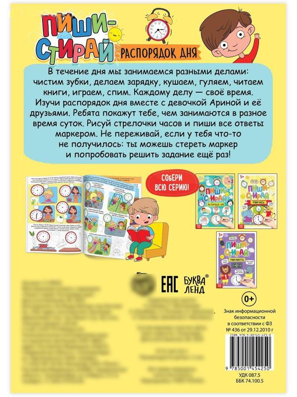 Многоразовая книжка с маркером «Пиши- стирай. Распорядок дня», 12 стр.