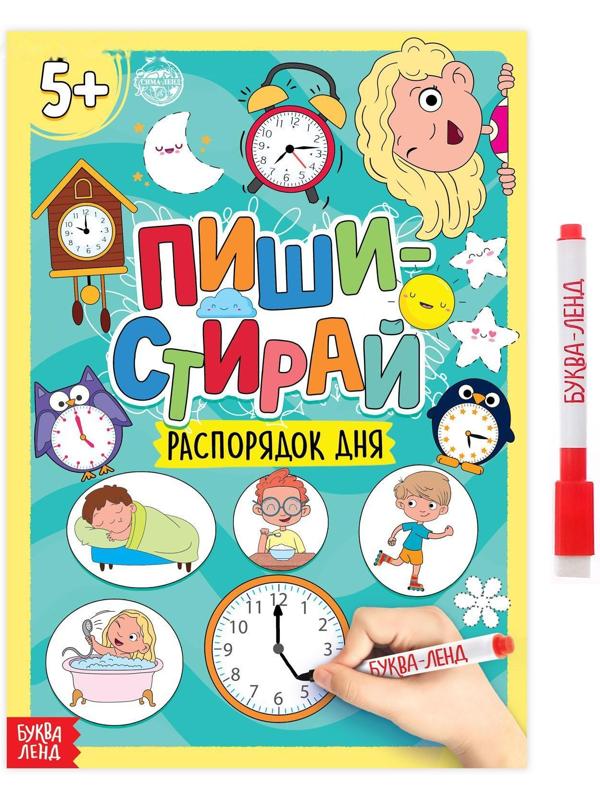 Многоразовая книжка с маркером «Пиши- стирай. Распорядок дня», 12 стр.
