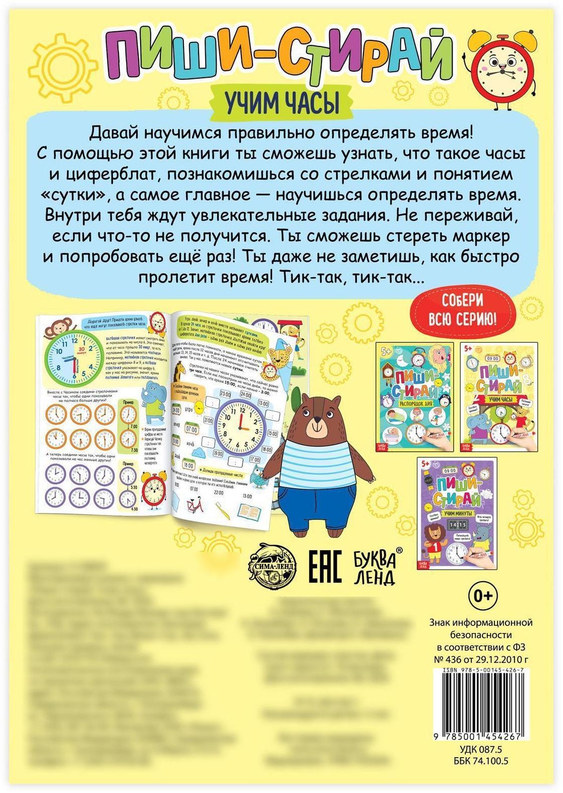 Многоразовая книжка «Пиши- стирай. Учим часы», 12 стр.