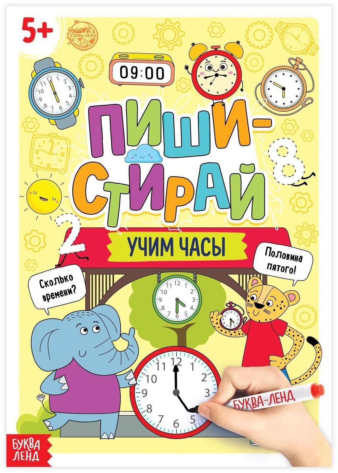 Многоразовая книжка «Пиши- стирай. Учим часы», 12 стр.