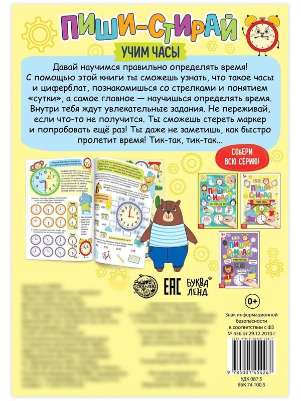 Многоразовая книжка «Пиши- стирай. Учим часы», 12 стр.