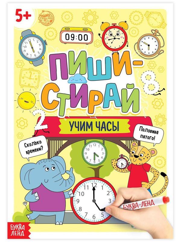 Многоразовая книжка «Пиши- стирай. Учим часы», 12 стр.