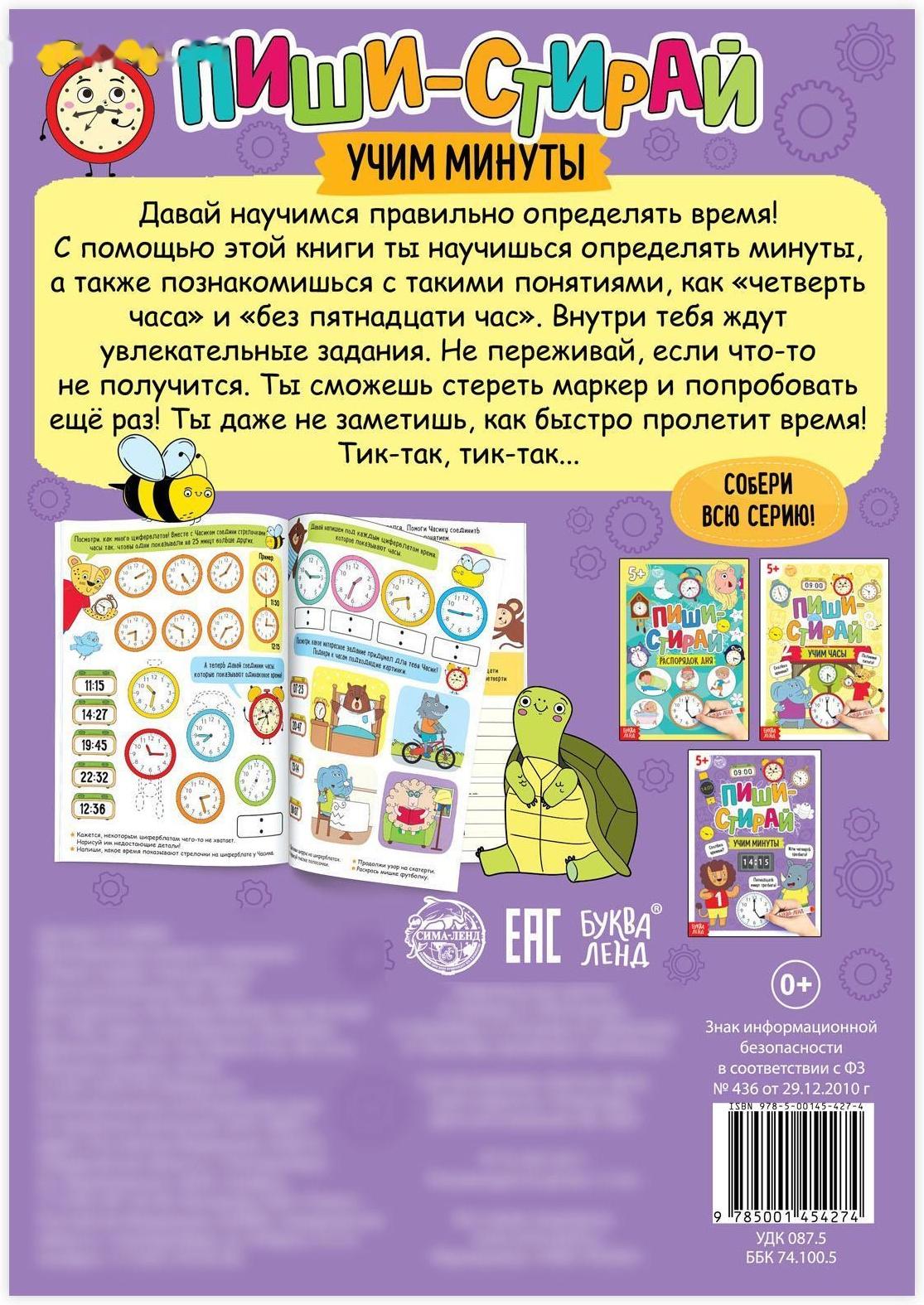 Многоразовая книжка «Пиши- стирай. Учим минуты», 12 стр.