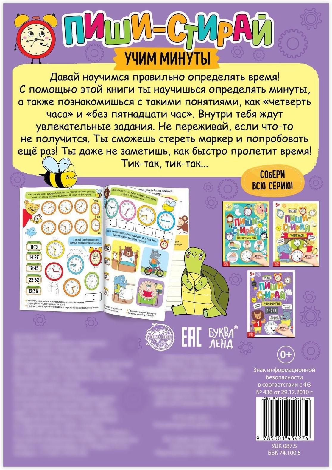 Многоразовая книжка «Пиши- стирай. Учим минуты», 12 стр.