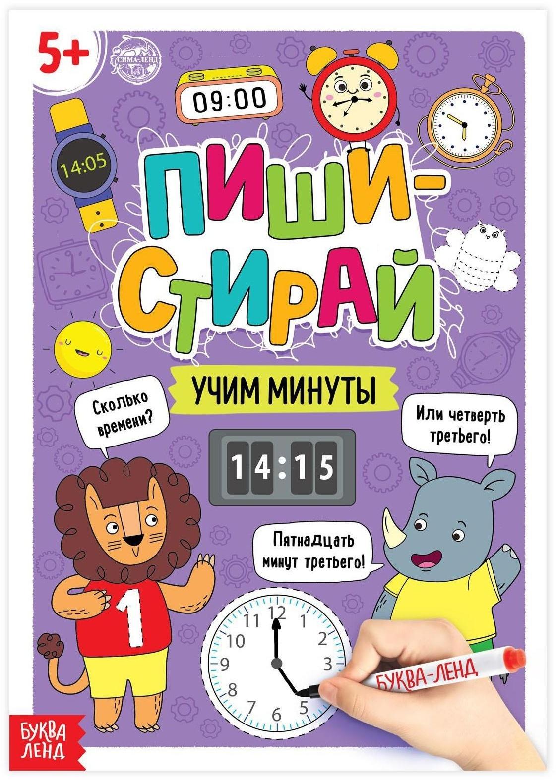 Многоразовая книжка «Пиши- стирай. Учим минуты», 12 стр.