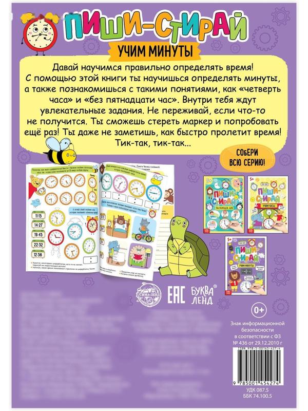 Многоразовая книжка «Пиши- стирай. Учим минуты», 12 стр.