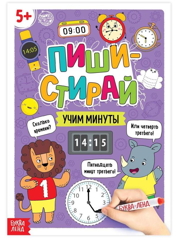 Многоразовая книжка «Пиши- стирай. Учим минуты», 12 стр.
