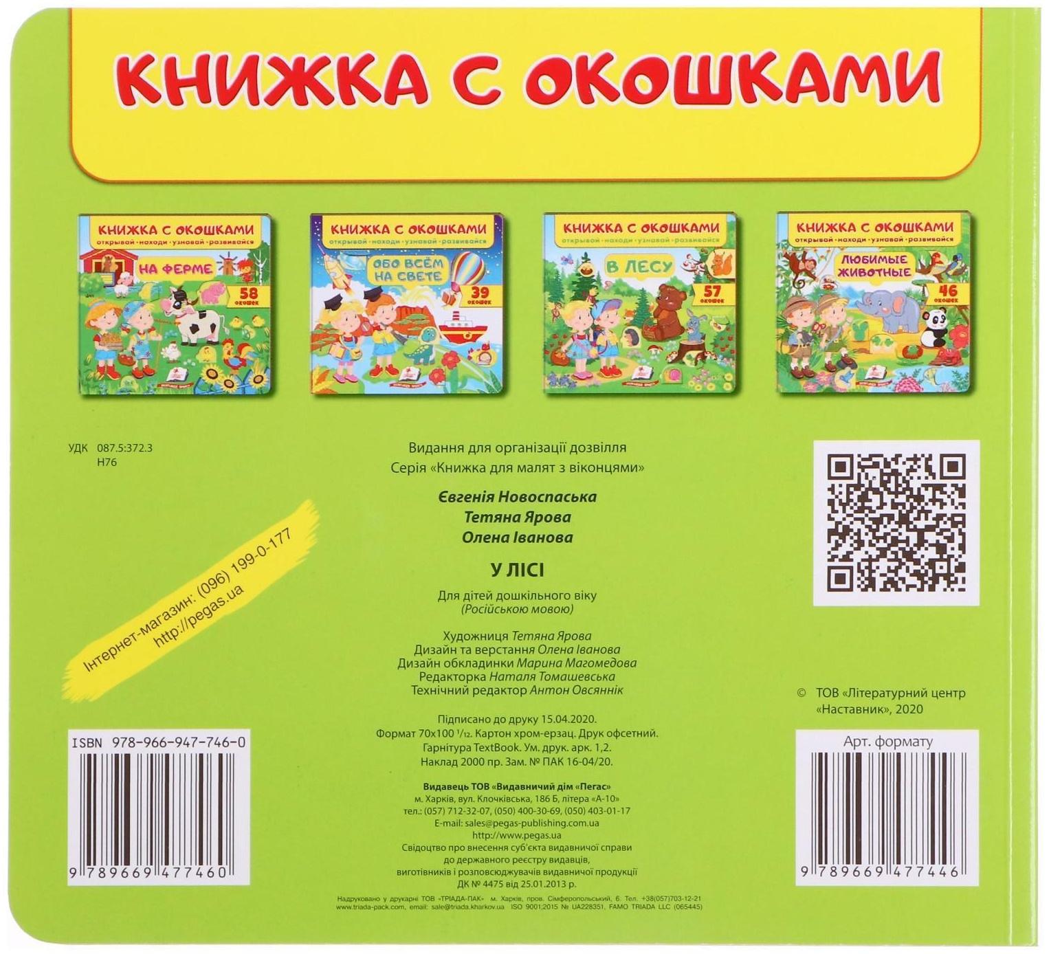 Книжка с окошками «В лесу 60 окошек. Открывай, находи, читай, узнавай»